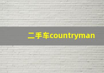 二手车countryman