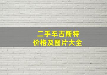 二手车古斯特价格及图片大全