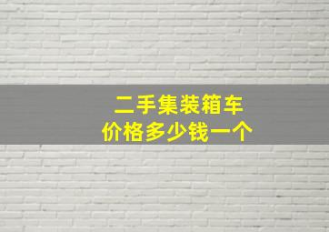 二手集装箱车价格多少钱一个