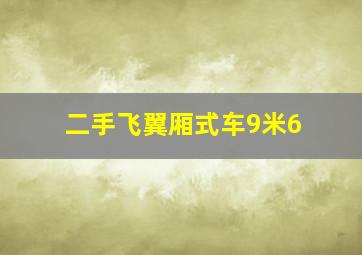 二手飞翼厢式车9米6