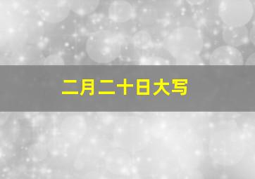 二月二十日大写