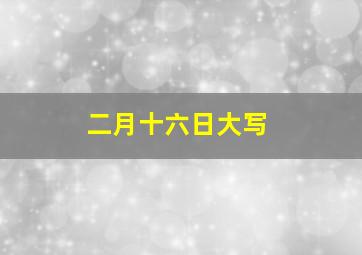 二月十六日大写