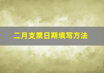 二月支票日期填写方法