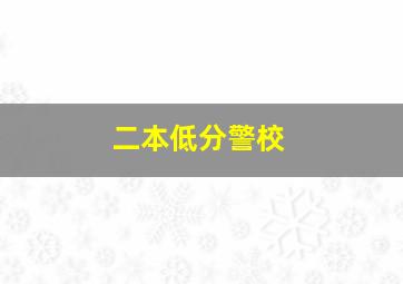 二本低分警校