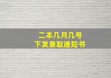 二本几月几号下发录取通知书