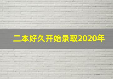 二本好久开始录取2020年