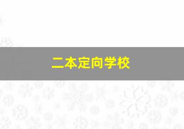 二本定向学校