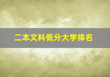 二本文科低分大学排名