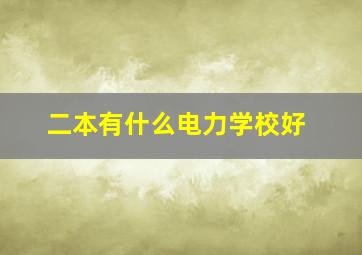 二本有什么电力学校好