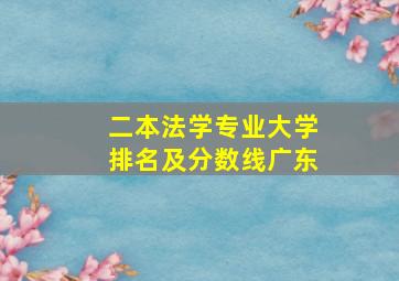 二本法学专业大学排名及分数线广东