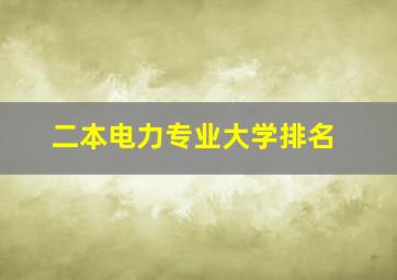 二本电力专业大学排名