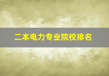 二本电力专业院校排名