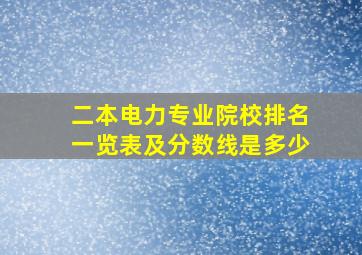 二本电力专业院校排名一览表及分数线是多少