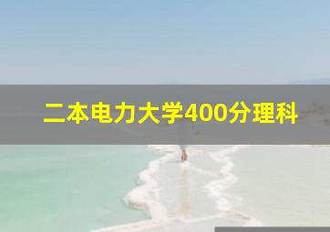 二本电力大学400分理科