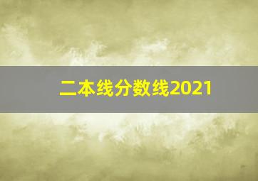 二本线分数线2021