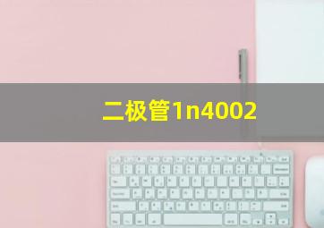 二极管1n4002