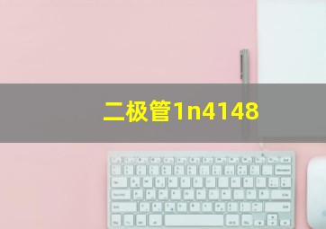 二极管1n4148