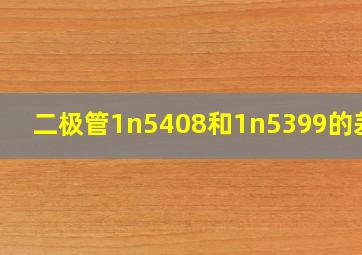 二极管1n5408和1n5399的差距