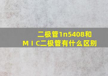 二极管1n5408和MⅠC二极管有什么区别