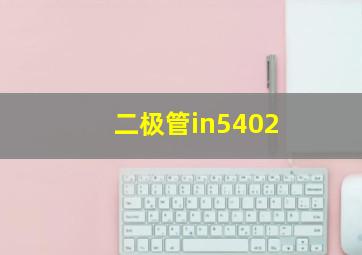 二极管in5402