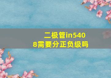 二极管in5408需要分正负级吗