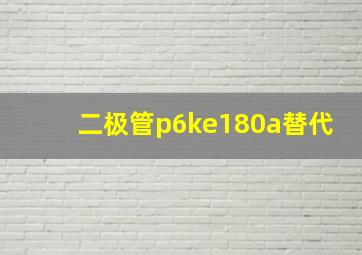 二极管p6ke180a替代