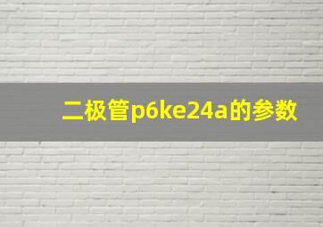 二极管p6ke24a的参数