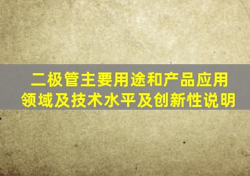 二极管主要用途和产品应用领域及技术水平及创新性说明