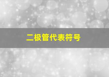 二极管代表符号