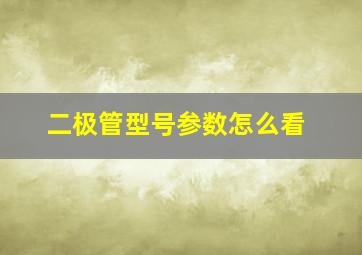 二极管型号参数怎么看