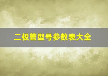 二极管型号参数表大全