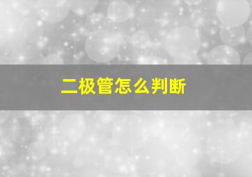 二极管怎么判断