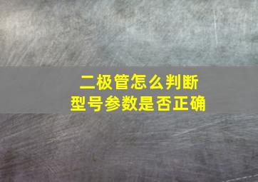 二极管怎么判断型号参数是否正确