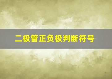 二极管正负极判断符号