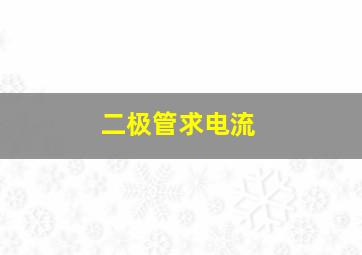 二极管求电流