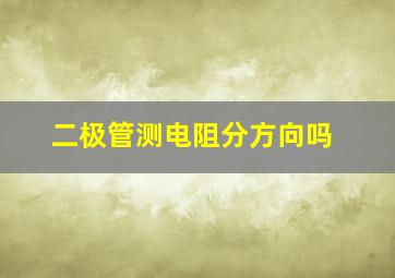 二极管测电阻分方向吗