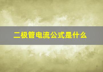 二极管电流公式是什么