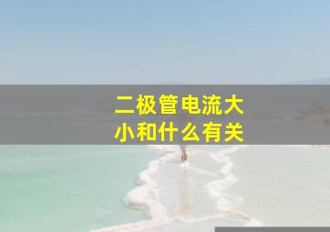 二极管电流大小和什么有关