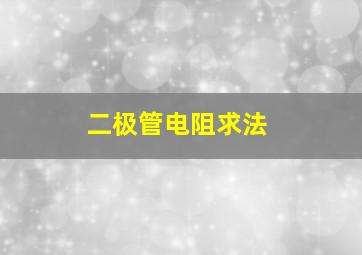 二极管电阻求法