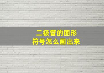 二极管的图形符号怎么画出来