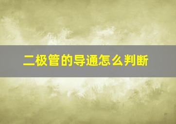 二极管的导通怎么判断