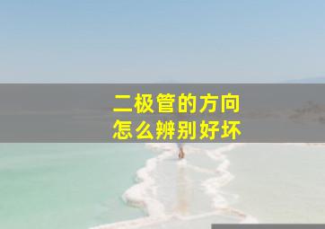 二极管的方向怎么辨别好坏