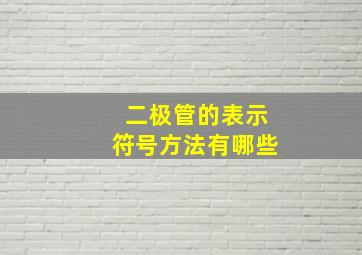 二极管的表示符号方法有哪些