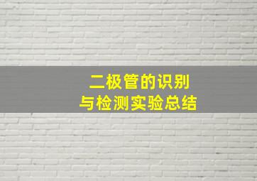 二极管的识别与检测实验总结