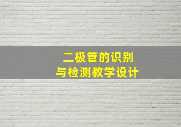 二极管的识别与检测教学设计