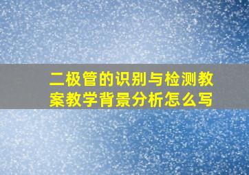 二极管的识别与检测教案教学背景分析怎么写