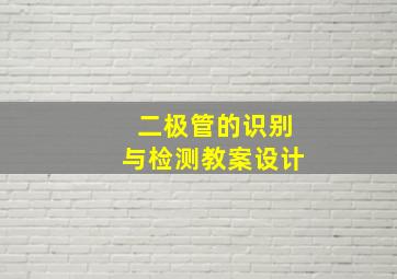 二极管的识别与检测教案设计