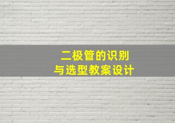 二极管的识别与选型教案设计