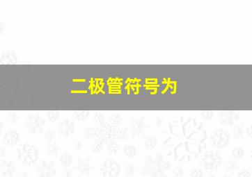 二极管符号为