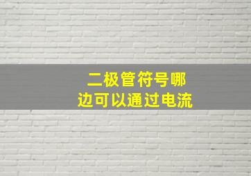 二极管符号哪边可以通过电流